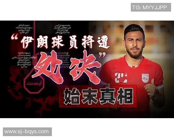 伊朗足球球星因涉嫌违法行为被拘捕 引发国内外广泛关注