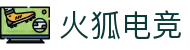 火狐电竞 - 点燃电竞激情,竞出非凡精彩!